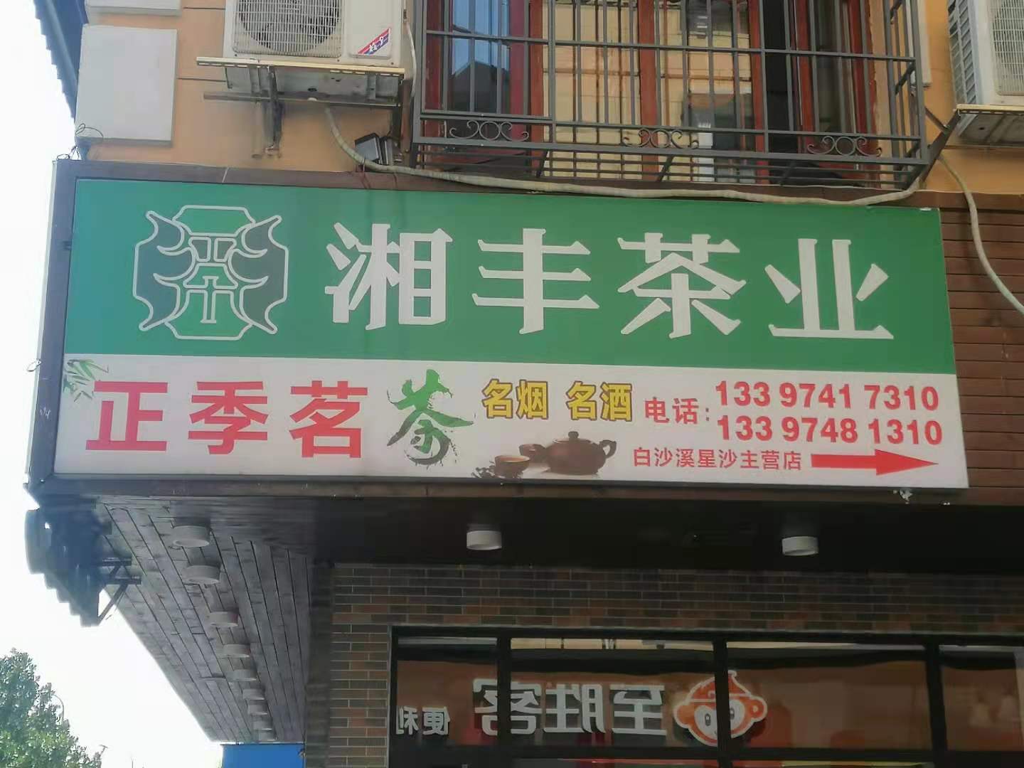 正季茗九州体育（中国）股份有限公司官网（三一店）.jpg