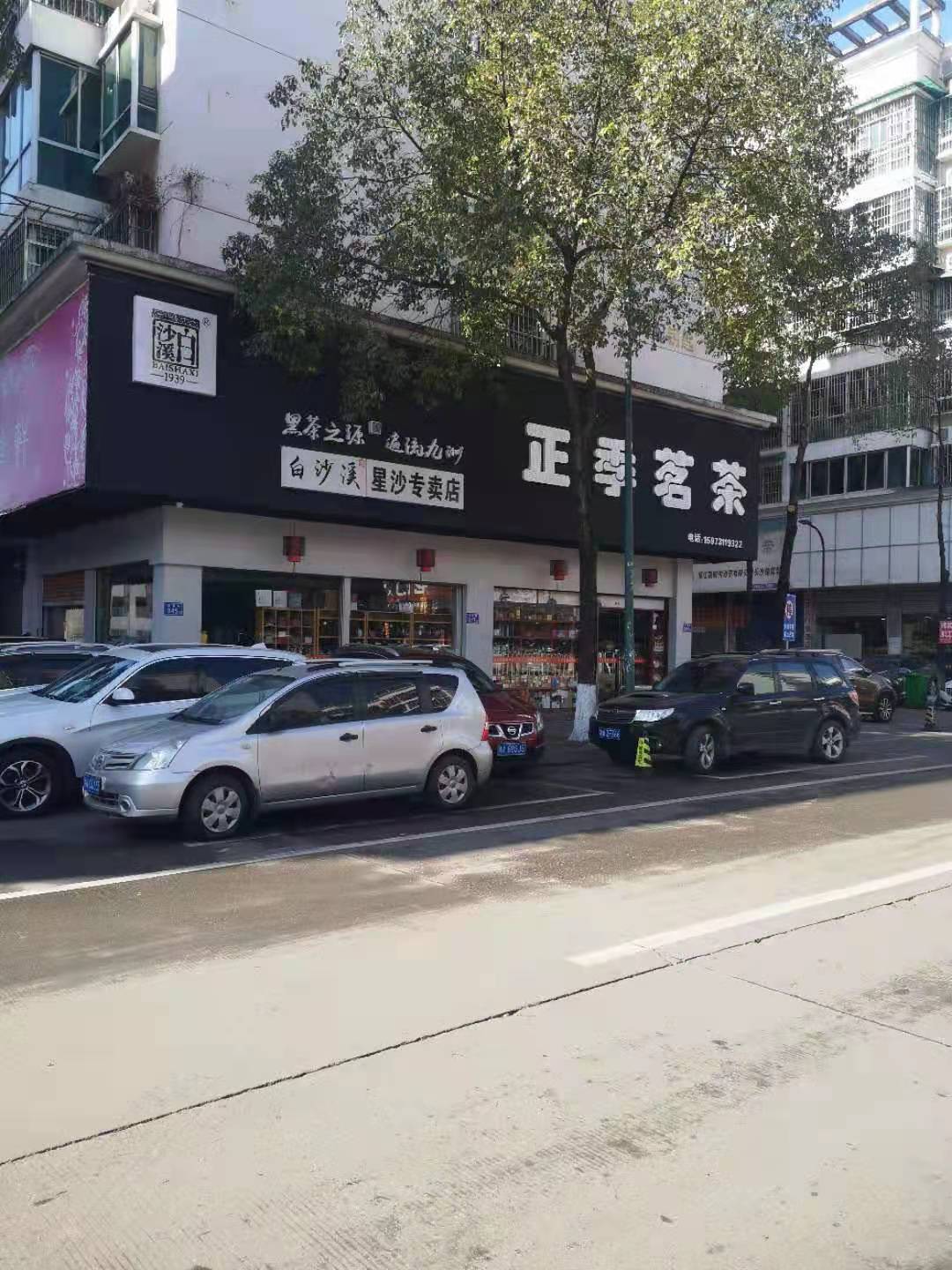 正季茗九州体育（中国）股份有限公司官网（中南店）.jpg