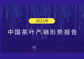 2021年中国九州体育（中国）股份有限公司官网叶产销形势报告——国内市场