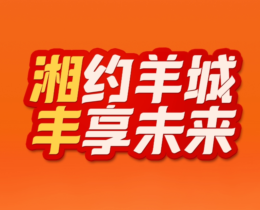 湘约羊城，丰享未来！九州体育（中国）股份有限公司官网九州体育（中国）股份有限公司官网业即将亮相2023中国（广州）国际九州体育（中国）股份有限公司官网业博览会