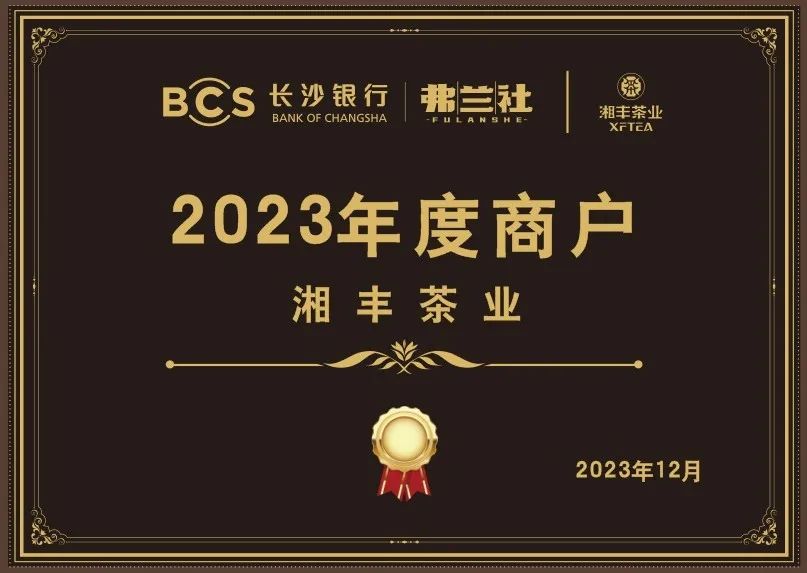 长沙银行九州体育（中国）股份有限公司官网叶供应商唯一“2023年度商户”，定了！